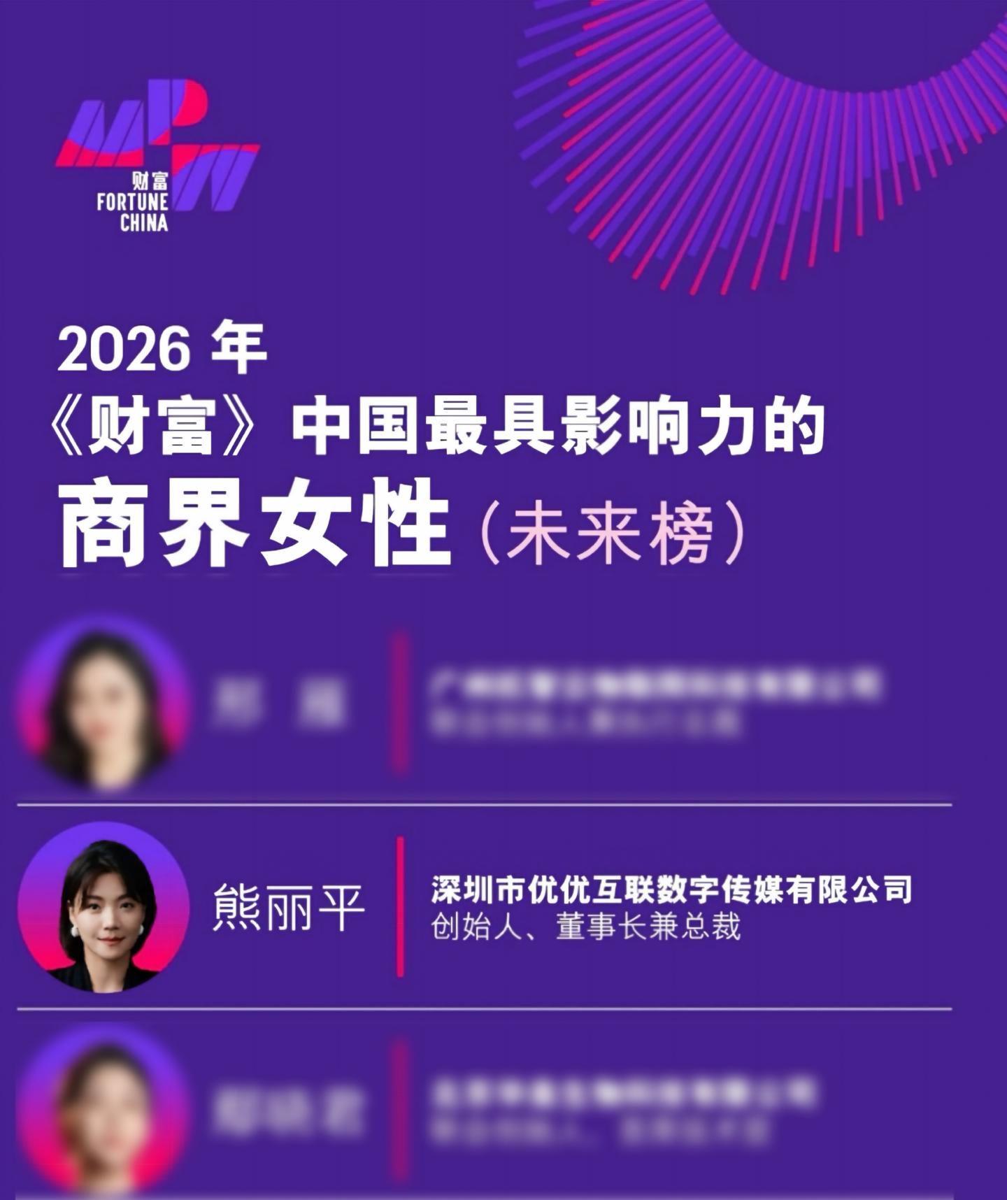 优优互联董事长熊丽平荣登2026年《财富》中国最具影响力的商界女性（未来榜）